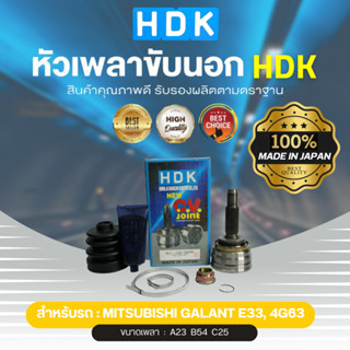 หัวเพลาขับนอกแท้ 100% HDK รุ่นรถ MB GALANT E33, 4G63 (เบอร์ ้MI-10) (ขนาด ฟันใน23/ฟันนอก25/บ่า54)