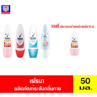 เรโซนา โรลออน ระงับกลิ่นกาย 40-50 มล.