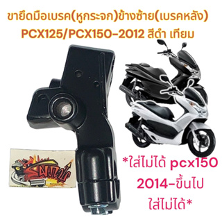 เรือนยึดมือเบรค (หูกระจก) ข้างซ้าย PCX125/PCX150-2012 สีดำ เดิม เทียม