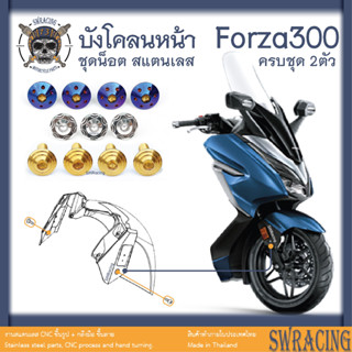 Forza300 2018-20 น็อตเลส ยึดบังโคลนหน้า 2 ตัว น็อตสแตนเลส ราคาขายต่อ 1 ชุด งานเฮงสกรู