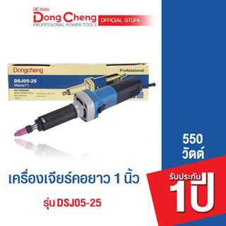 Dongcheng (DCดีจริง)  DSJ05-25 เครื่องเจียร์แกนไฟฟ้า 550 วัตต์ รับประกัน 1 ปี