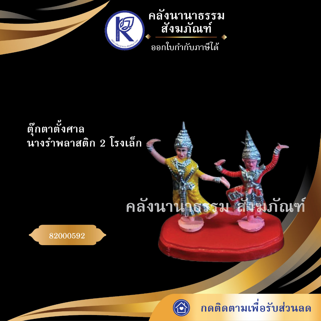 ✨ ตุ๊กตาตั้งศาล นางรำพลาสติก 2 โรง เล็ก สำหรับตั้งศาล (ชุด) | คลังนานาธรรม สังฆภัณฑ์