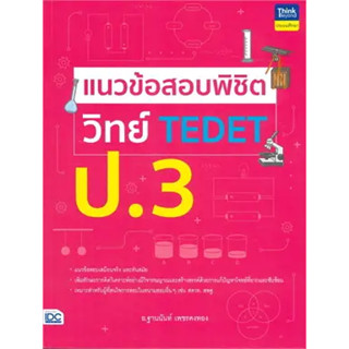 หนังสือแนวข้อสอบพิชิต วิทย์ TEDET ป.3