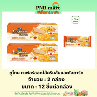 PNR.mart(2x12ชิ้น) โลซาน ทูโทน เวเฟอร์สอดไส้ครีมส้มและคัสตาร์ด lausanne wafer orange / ขนมเวเฟอร์ ขนม ขนมปาร์ตี้ snack