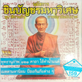 VCD เพลงคาถายอดพระกัณฑ์ไตรปิฏก VCD มงคลจักรวาลแปดทิศ กำแพงมนต์ VCD ชินบัญชรมหาวิเศษ กาพย์ยานีฉบับนาค เมตตามหานิยม ป้องกั