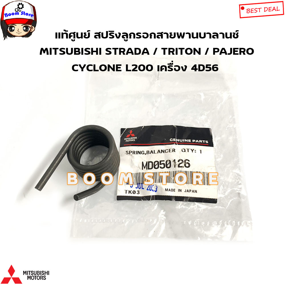 MITSUBISHI แท้ศูนย์ สปริงลูกรอกสายพานบาลานซ์ STRADA / TRITON / PAJERO CYCLONE L200 เครื่อง 4D56 รหัสแท้.MD050126