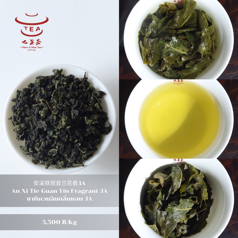 ส่งฟรี ชาจีน ชาจีนเพื่อสุขภาพ ชาทิกวนอิมกลิ่นหอม 3A An Xi Tie Guan Yin Fragrant 3A 安溪铁观音兰花香3A