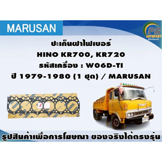 ปะเก็นฝาไฟเบอร์ HINO KR700, KR720  รหัสเครื่อง : W06D-TI ปี 1979-1980 (1 ชุด) / MARUSAN