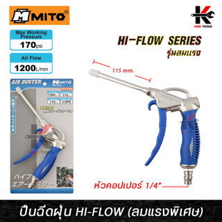 MITO ปืนฉีดฝุ่น HI-FLOW รุ่นคอยาว แรงลมสูงสุด 170PSI ปืนฉีดลม ปืนฉีดลมแรงสูง ปืนฉีดลมเป่าลม ปืนฉีดลมยาว ปืนฉีดลมแกนยาว