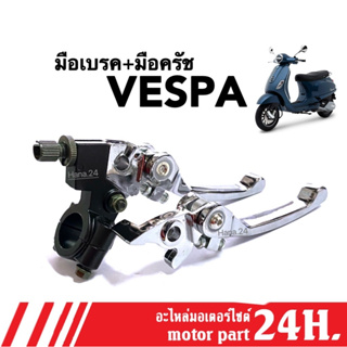 มือเบรค มือครัช (แบบย่อ) สำหรับ VESPA เวสป้า ทุกรุ่น มือเบรกพร้อมมือครัช สีชุบโครเมี่ยม อะไหล่แต่ง มือเบรก เวสป้า