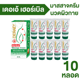 Deraey Herbal Massage Cream ครีมนวดผิวกายบรรเทาอาการปวดเมื่อย เคล็ด ขัดยอกกล้ามเนื้อ 10 หลอด