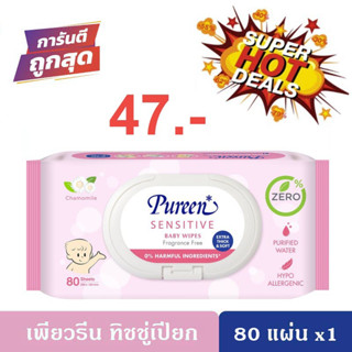 🔥🔥ถูกกว่ายกลัง🔥🔥 Pureen Sensitive Baby Wipes 80 Sheets เพียวรีน เบบี้ไวพส์ ทิชชู่เปียก สูตรเซนซิทีฟ 80 แผ่น