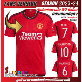 เสื้อฟุตบอลแมนยูแดง เหย้า 2023/24 เสื้อกีฬาเกรด AAA UCL (มีตัวเลือกสินค้าชื่อเบอร์แบบยูฟ่า)