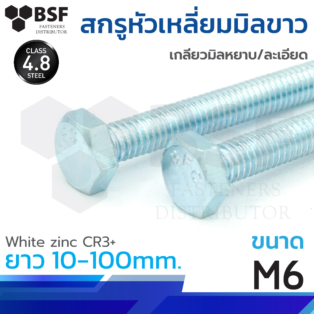 สกรูหัวเหลี่ยมมิลขาว G 4.8 M6-1.00 x 10 ถึง 100 เกลียวมิลหยาบ/ละเอียด