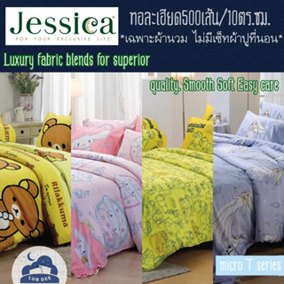 16ลาย Jessica 500 เส้นด้าย 🍃 ผ้าห่ม ผ้านวม (ไม่รวมเซ็ทผ้าปู) รุ่น micro T series #1 ไร้รอยต่อ นุ่มสบาย เรียบลื่น เจสสิก้