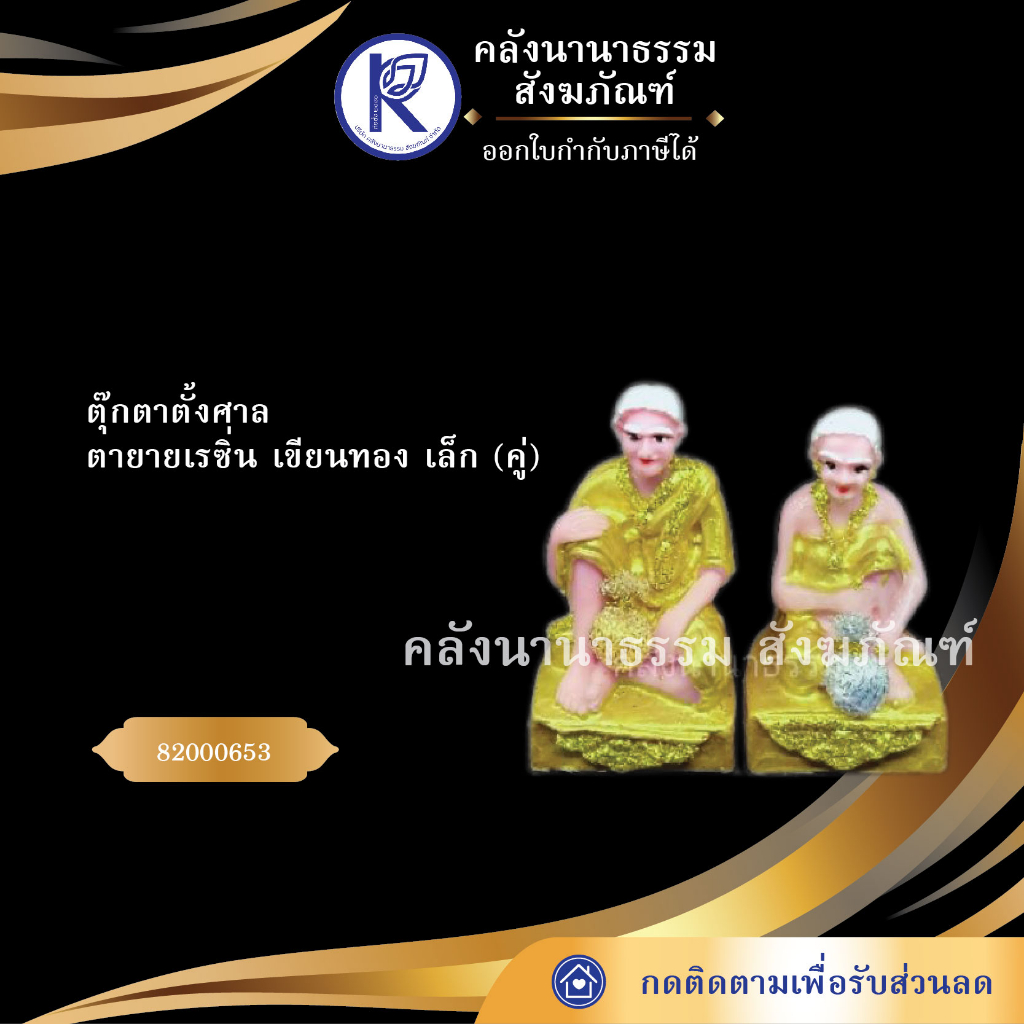 (ตุ๊กตาตั้งศาล) ตายายเรซิ่น เขียนทอง เล็ก (คู่) 82000653 (ตายาย/บริวาร/ทาสีทาสา) | คลังนานาธรรม สังฆภัณฑ์
