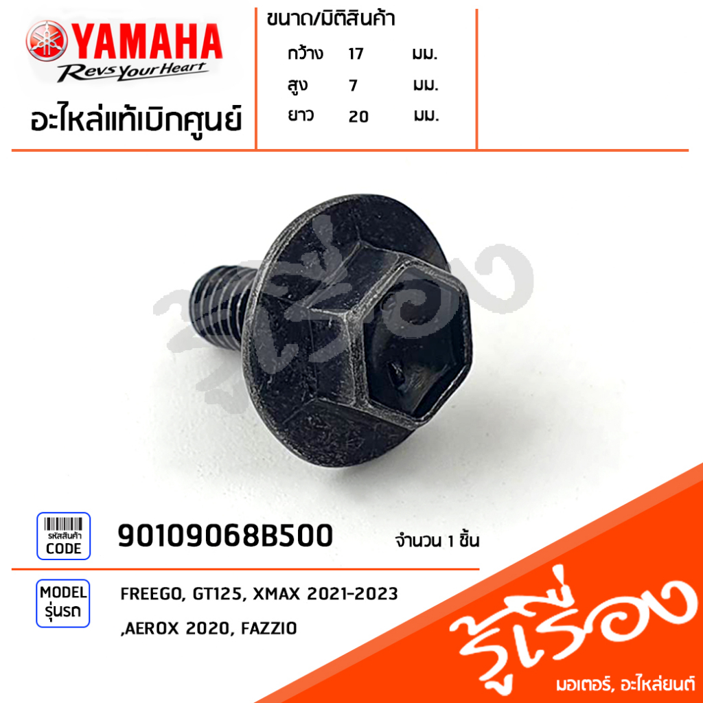 90109068B500 โบ๊ลท์,น็อต ยึดชุดสี,ใต้เบาะ,แผ่นรองเท้า แท้เบิกศูนย์ YAMAHA FREEGO, GT125, XMAX 2021-2023, AEROX 2020, FAZ