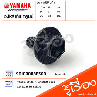 90109068B500 โบ๊ลท์,น็อต ยึดชุดสี,ใต้เบาะ,แผ่นรองเท้า แท้เบิกศูนย์ YAMAHA FREEGO, GT125, XMAX 2021-2023, AEROX 2020, FAZ