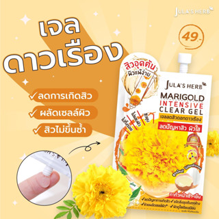 ☘️ Julas Herb Marigold Intensive Clear Gel เจลแต้มสิวดอกดาวเรือง (8g./ซอง)