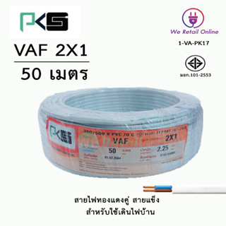 สายไฟ VAF 2x1 / 50เมตร ยี่ห้อ PKS