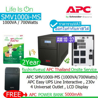 APC EASY UPS SMV1000I-MS(1000VA/700Wtts) มี มอก Line-interactive ประกัน APC Thailand 2 ปี แถมเอพีซี Power BanK ออกVATได้