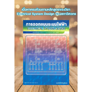 หนังสือ การออกแบบระบบไฟฟ้า (ฉบับปรับปรุง) ผู้เขียน ประสิทธิ์ พิทยพัฒน์ สนพ.ศูนย์หนังสือจุฬา หมวด หนังสือเตรียมสอบ