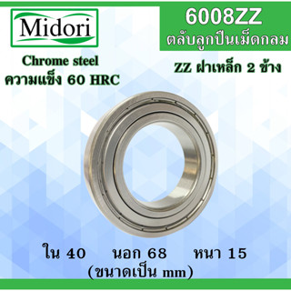 6008ZZ 6008Z ตลับลูกปืนเม็ดกลม ฝาเหล็ก 2 ข้าง ขนาด ใน 40 นอก 68 หนา 15 มม. ( BALL BEARINGS ) 6008 40x68x15 40*68*15 mm.