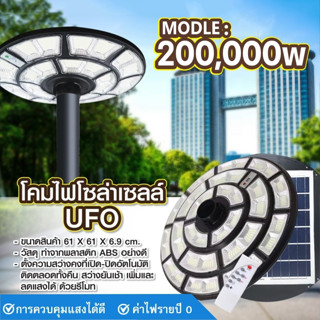 ไฟโซล่าเซลล์ UFO  รุ่น 200,000W โคมไฟถนน ไฟสนาม LED คุณภาพสูง แสงขาว กันน้ำ IP67 (ไม่รวมเสา) ตกแต่งบ้าน