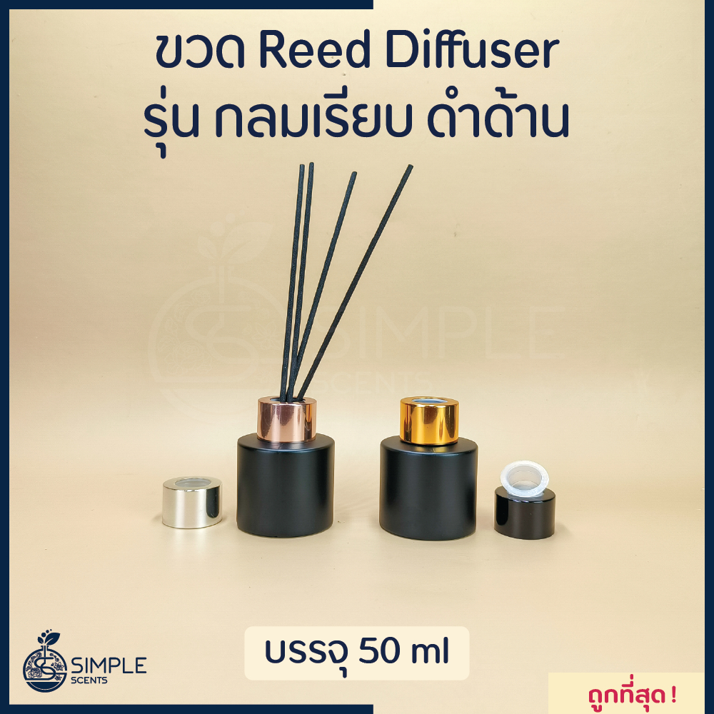 ขวด Reed Diffuser รุ่น กลมเรียบดำด้าน 50 ml