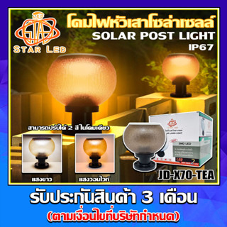 โคมไฟโซล่าเซลล์ โคมสีชา รุ่นใหม่ รุ่น JD-X70-TEA โคมไฟไร้สาย โคมไฟหัวเสา ไฟ LED เปิด-ปิดอัตโนมัติ ปรับแสง 2 สีในตัวเดียว