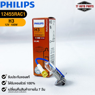 หลอดไฟรถยนต์ฟิลลิป PHILIPS H3 12V 100W PK22s รหัส 12455RAC1