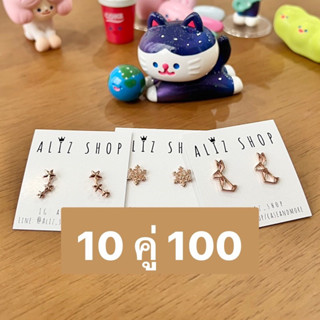 (10คู่100) เซ็ตต่างหูมินิมอลคละลาย