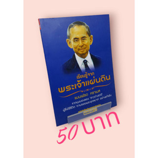 เรียนรู้จากพระเจ้าแผ่นดิน