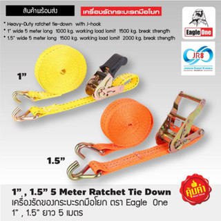 เครื่องรัดกระบะมือโยก 1นิ้ว x 5 เมตร ขนาด 1 ตัน [สีเหลือง]  1.5นิ้วขนาด 2 ตัน [สีส้ม]