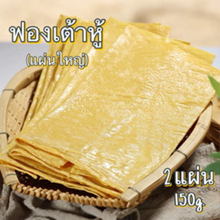 ฟองเต้าหู้แผ่นใหญ่(บรรจุ2แผ่น)150กรัม