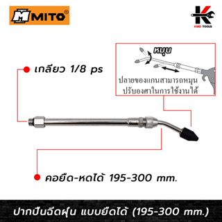 MITO ปากปืนฉีดฝุ่น (ยืด-หดได้) (195-300 mm.) หัวปืนฉีดลม ปืนฉีดลมแรงสูง ปืนฉีดลมเป่าลม หัวปืนฉีดลมยาว ปืนฉีดลมแกนยาว