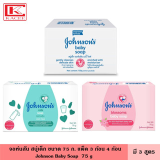 Johnson จอห์นสัน สบู่เด็ก 75 ก. แพ็ค 3-4 ก้อน มี 3 สูตร คลาสสิก บลอสซัม  มิลค์ กลิ่นหอมธรรมชาติ ดอกไม้ ช่วยถนอมและบำรุงผิว สบู่ สบู่ก้อน สบู่จอห์นสัน