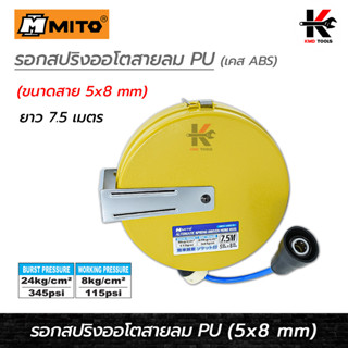 MITO รอกสปริงออโตสายลม PU (5 x 8 mm) (ยาว 7.5 เมตร) สายลม ปั๊มลม สายลมปริง สายลม pu อย่างดี สายลม mito ของแท้ 100%