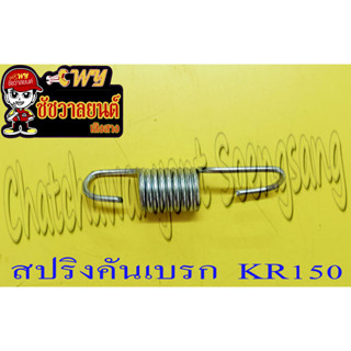 สปริงคันเบรก KR150 (10077)