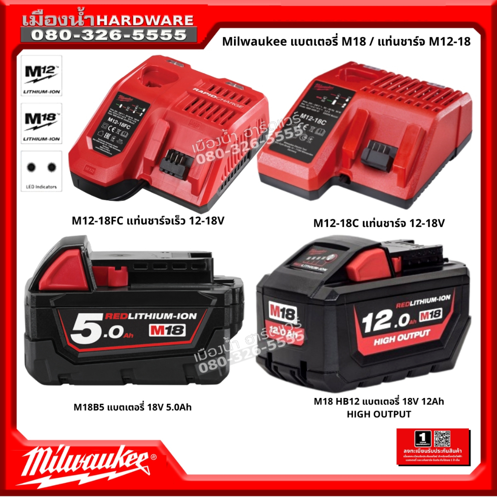 Milwaukee แบตเตอรี่ 18V  แท่นชาร์จ 12-18V รุ่น M12-18C / M12-18FC / M18B5 / M18HB12