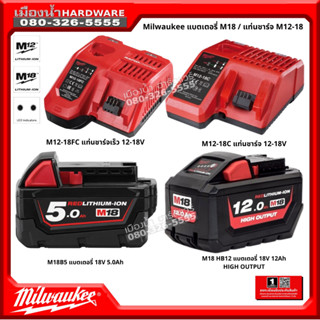 Milwaukee แบตเตอรี่ 18V  แท่นชาร์จ 12-18V รุ่น M12-18C / M12-18FC / M18B5 / M18HB12