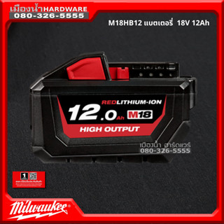 Milwaukee แบตเตอรี่ 18V 12Ah รุ่น M18HB12