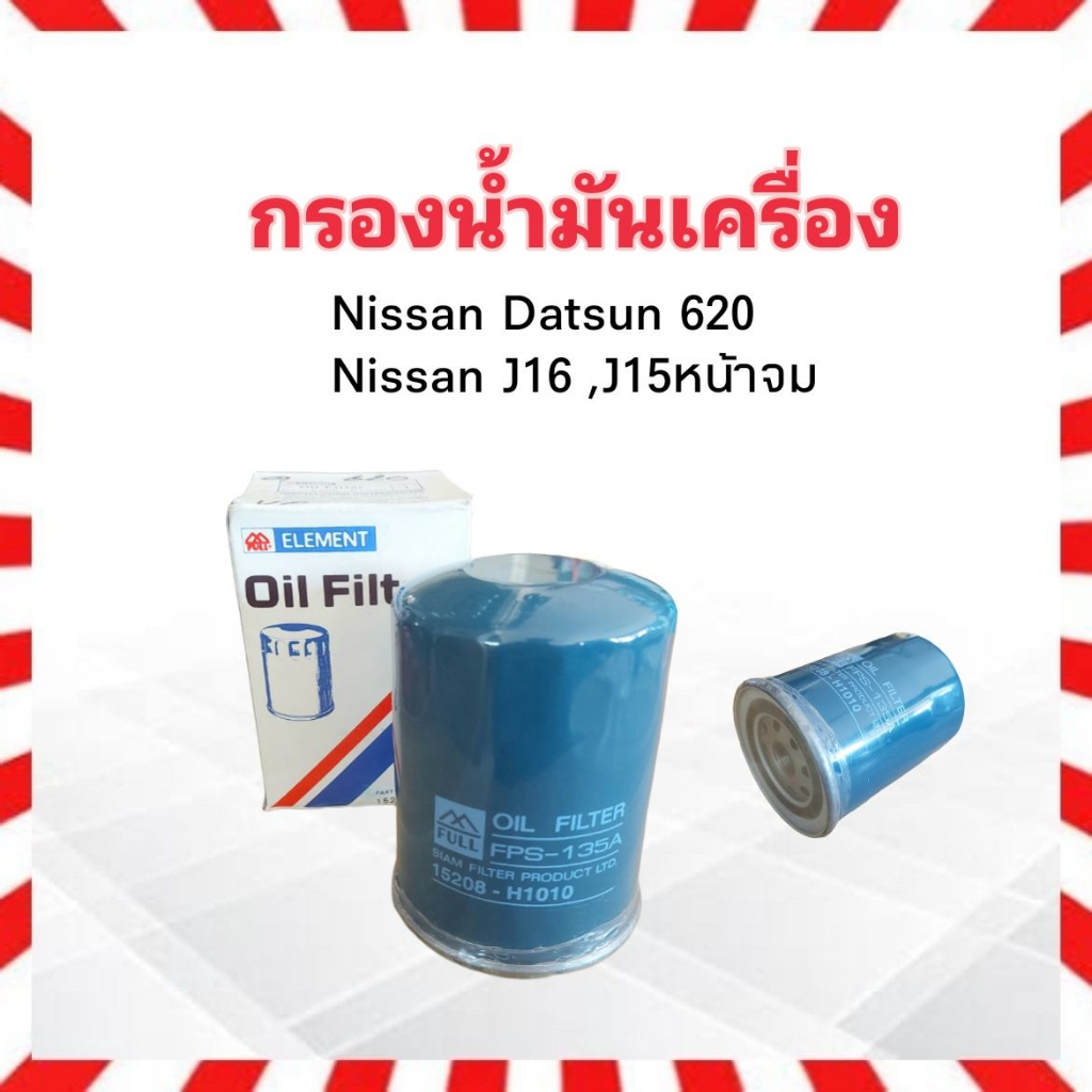 กรองน้ำมันเครื่อง Nissan Datsun 620 ,J15 หน้าจม ลูกสั้น FULL 15208-H1010 ไส้กรองเครื่อง ไส้กรองน้ำมัน Nissan D/S 620