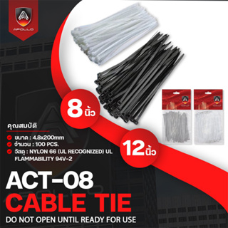 Apollo Cable tie สายรัด เคเบิ้ลไทล์  8นิ้ว/ 12 นิ้ว 100ชิ้น/ถุง หนวดกุ้ง ไนล่อน