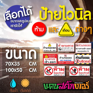 ป้ายไวนิล ห้ามจอดรถ ขวางทางเข้า-ออก