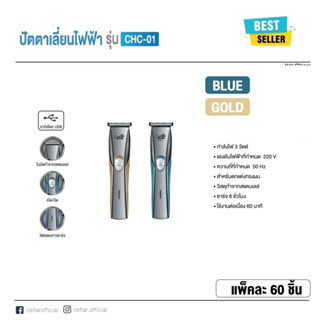 ปัตตาเลี่ยน HAIR CLIPPER ปัตตาเลี่ยนไฟฟ้าไร้สาย CHC-01 ขนาดกะทัดรัด พกพาง่าย วัสดุทำจากสแตนเลส