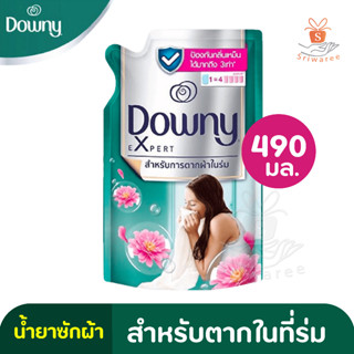 ดาวน์นี่ น้ำยาปรับผ้านุ่ม สูตรเข้มข้นพิเศษ สำหรับการตากผ้าในร่ม 490 มล.