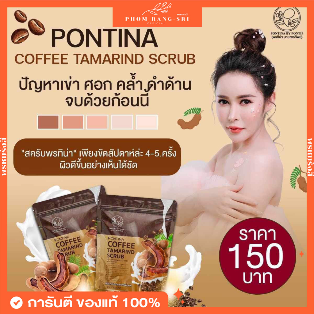 (ของแท้+พร้อมส่ง) PONTINA สบู่สครับกาแฟมะขามนมสดพรทิน่า สครับกาแฟพรทิน่า Pontina Coffee Tamarind Scrub