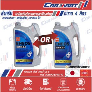 🔥 ENEOS GEAR OIL เอเนออส เกียร์ออยล์ น้ำมันเกียร์ น้ำมันเฟืองท้าย GL-5 80W-90 / 85W-140 ขนาด 4ลิตร