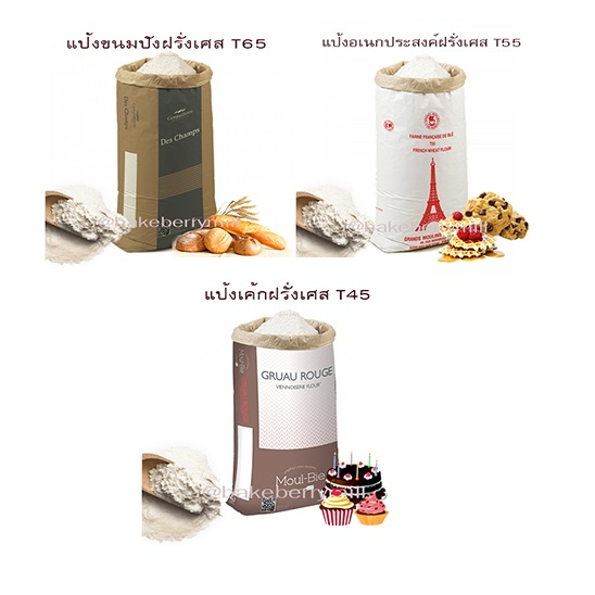 แป้งจากฝรั่งเศส T65/T55/T45 ขนาด 1 กก.